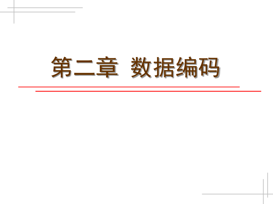 数据通信技术 第二版  教学课件 ppt 作者  李斯伟 雷新生 第2章_第1页