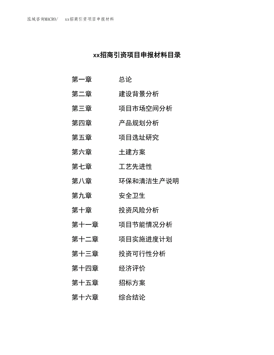 (投资12961.88万元，59亩）xx招商引资项目申报材料_第2页