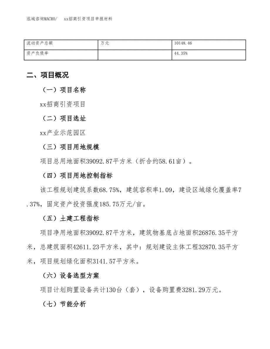 (投资12961.88万元，59亩）xx招商引资项目申报材料_第5页