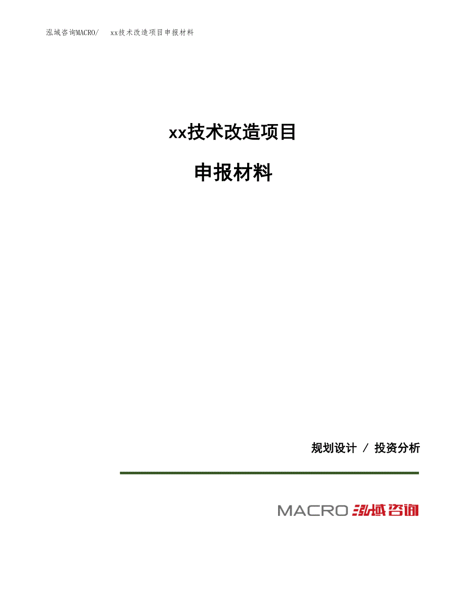 (投资7431.92万元，31亩）xx技术改造项目申报材料_第1页