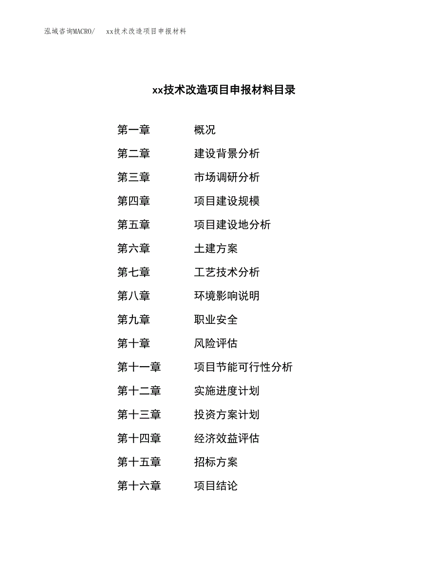 (投资7431.92万元，31亩）xx技术改造项目申报材料_第2页