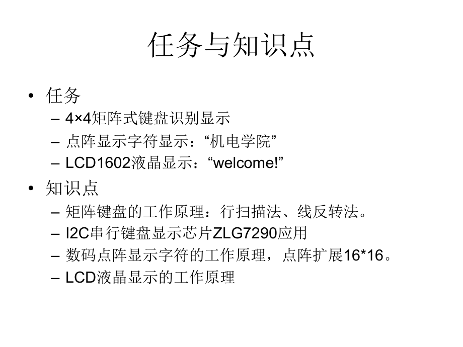 单片机技术教学做一体化教程 工业和信息化高职高专“十二五”规划教材立项项目  教学课件 ppt 作者 万长征 谢利华 魏洪昌 9 常用输入输出接口_第2页