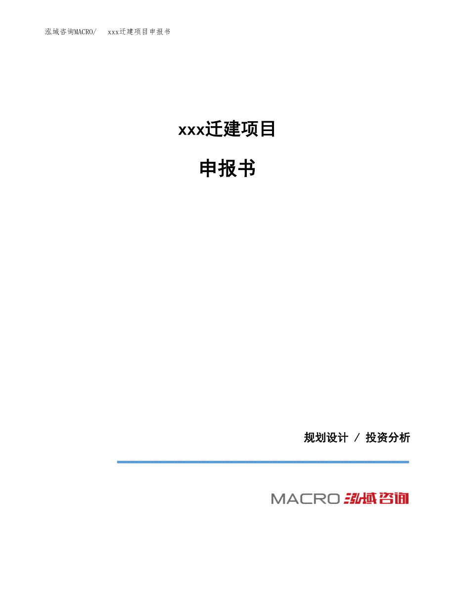 (投资14288.67万元，50亩）xx迁建项目申报书_第1页