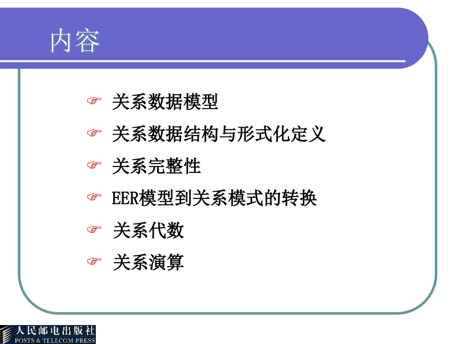 数据库原理与应用 第二版  教学课件 ppt 作者  赵杰 杨丽丽 陈雷 第2章 关系数据库数学模型_第2页