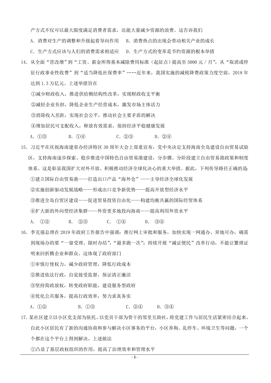 湖北省2019届高三高考冲刺卷（五）文科综合试题附答案_第3页