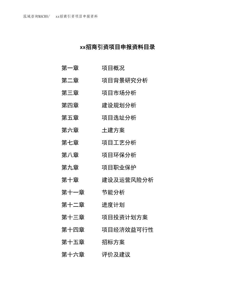 (投资11977.17万元，48亩）xx招商引资项目申报资料_第2页