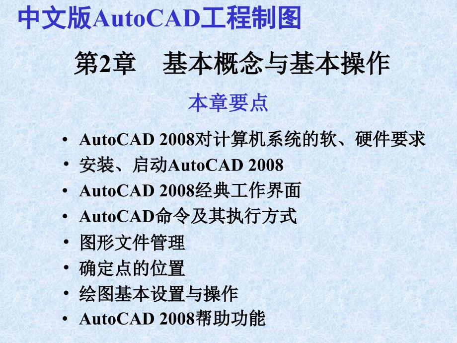 中文版AutoCAD工程制图（2008版） 教学课件 ppt 作者  978-7-302-15993-3 第02章  基本概念与基本操作_第1页