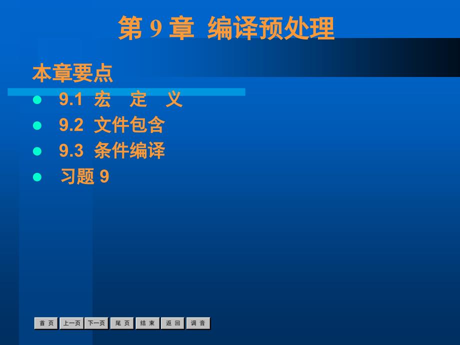 C语言程序设计案例教程 教学课件 ppt 作者  杨旭 第9章_第1页