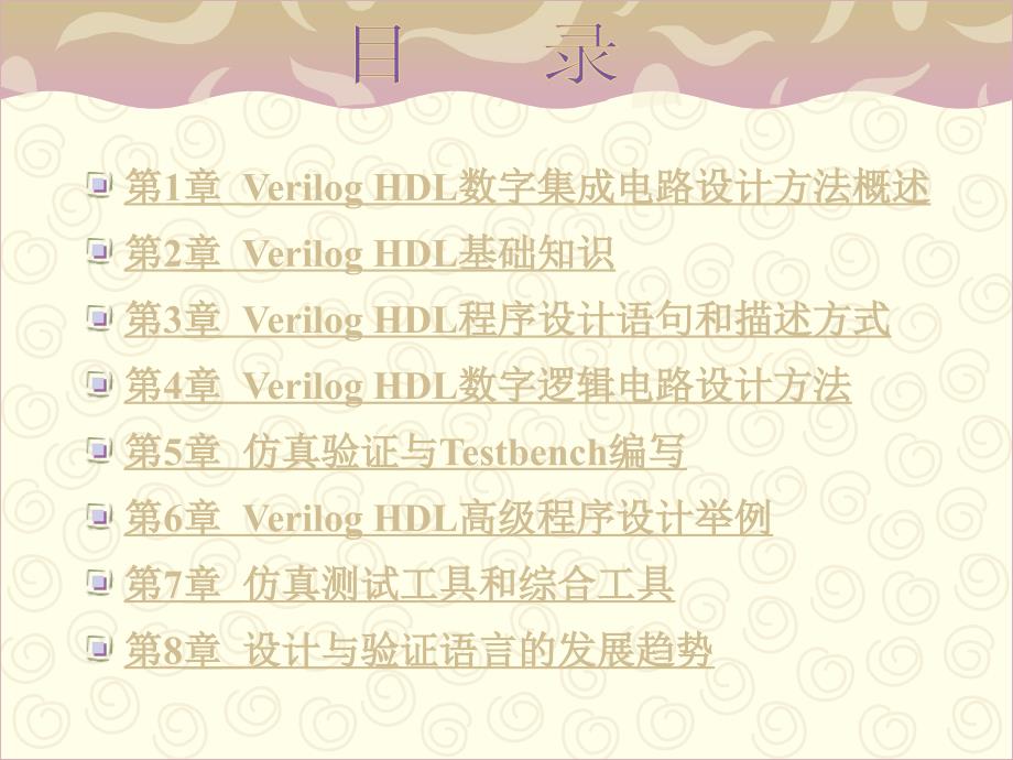Verilog HDL数字集成电路设计原理与应用 教学课件 ppt 作者 蔡觉平_ 封面及目录_第2页