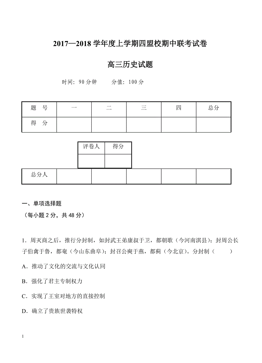 吉林省抚松五中等2018届高三四盟校期中联考历史试卷 含答案_第1页