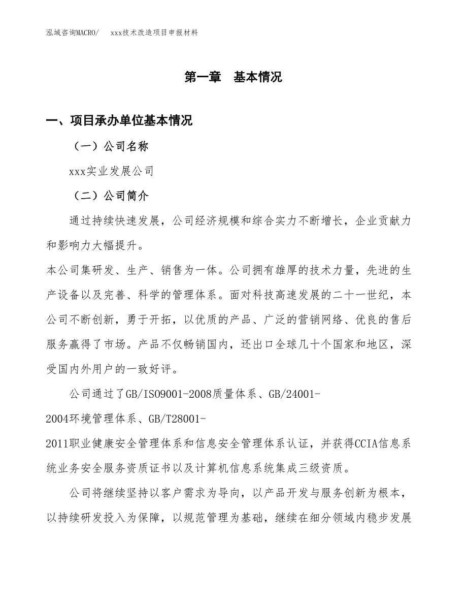 (投资11385.64万元，48亩）xxx技术改造项目申报材料_第3页