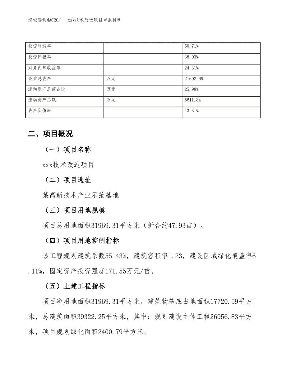 (投资11385.64万元，48亩）xxx技术改造项目申报材料_第5页