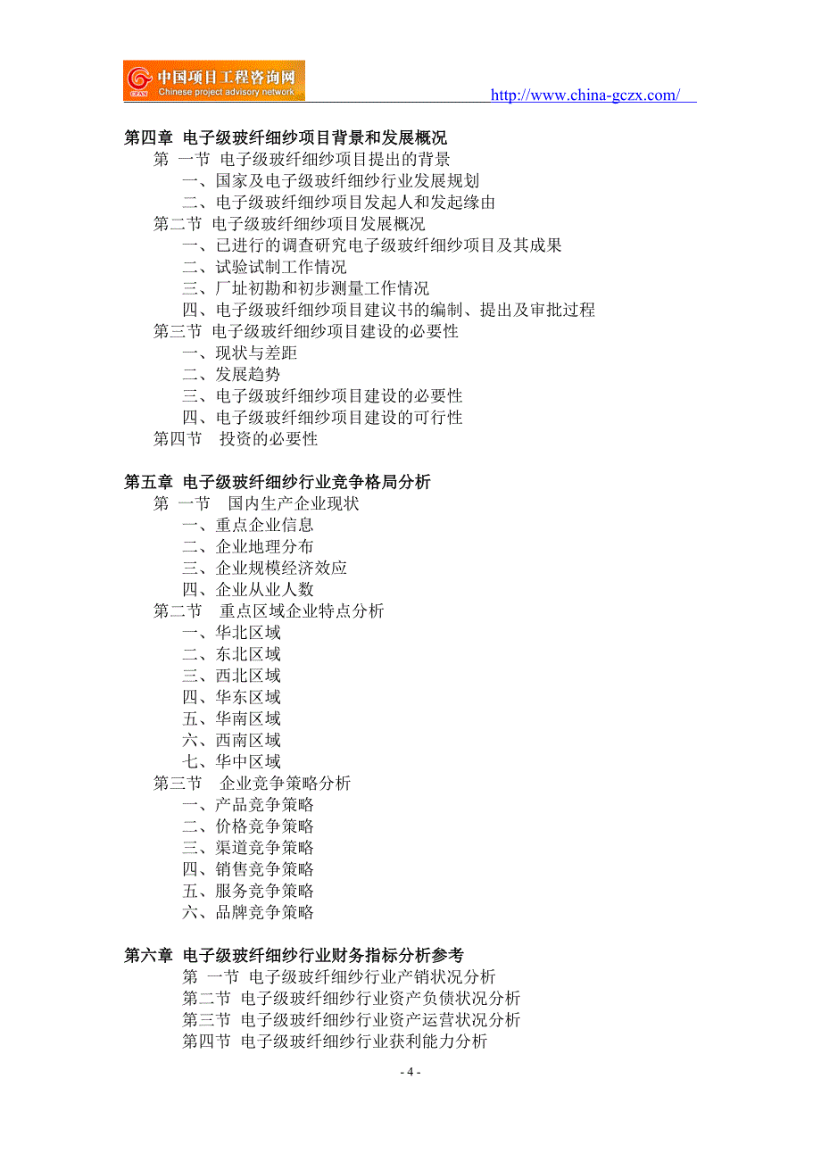 电子级玻纤细纱项目可行性研究报告-重点项目_第4页