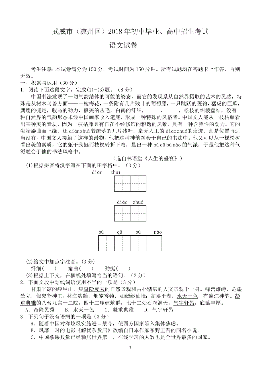 2018年甘肃省武威市中考试语文试卷及答案_第1页