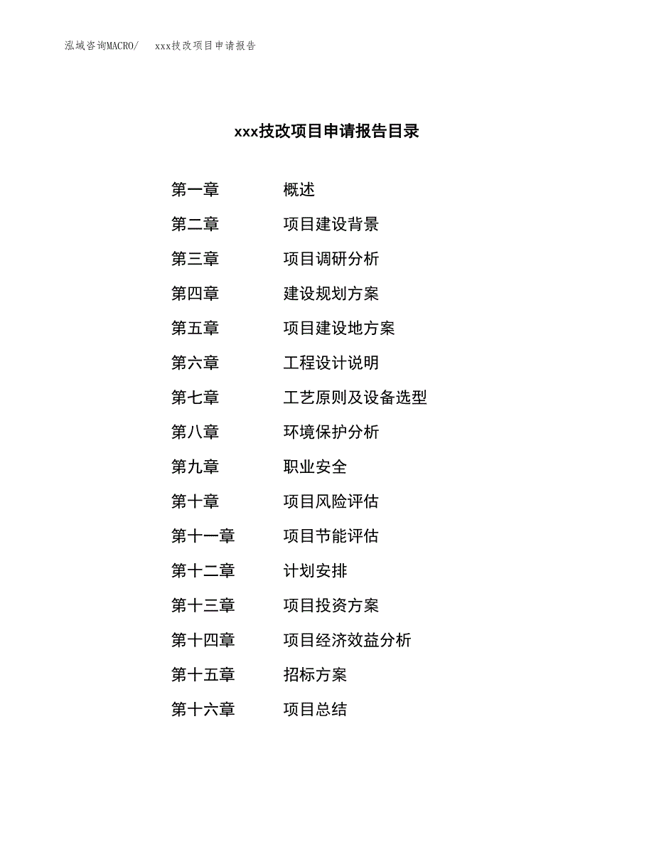 (投资9171.21万元，45亩）xx技改项目申请报告_第2页