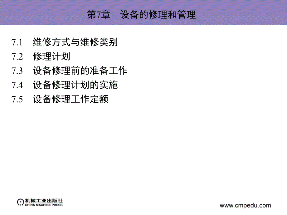 设备管理与维修 教学课件 ppt 作者 刘宝权 第7章　设备的修理和管理_第1页