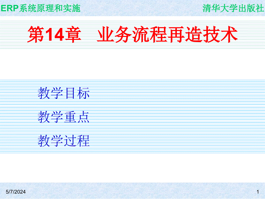 ERP系统原理和实施_电子教案 教学课件 ppt 作者 ch14_第1页