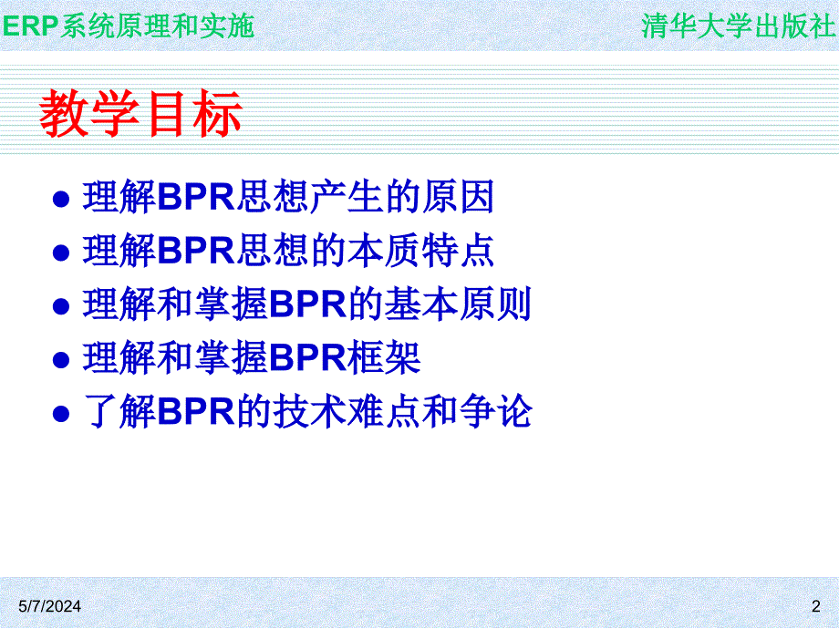 ERP系统原理和实施_电子教案 教学课件 ppt 作者 ch14_第2页