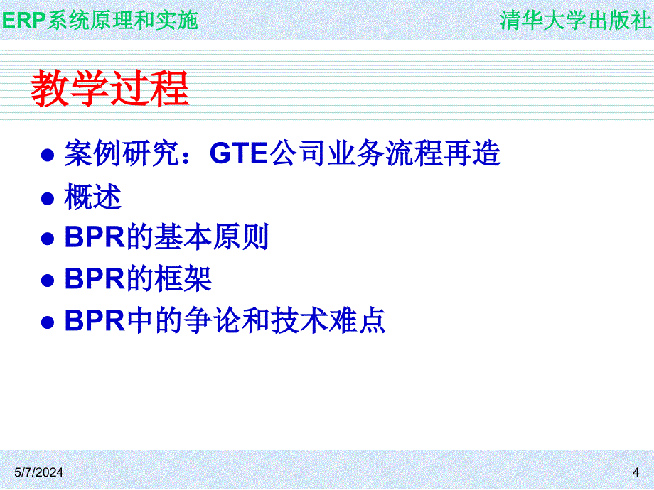 ERP系统原理和实施_电子教案 教学课件 ppt 作者 ch14_第4页