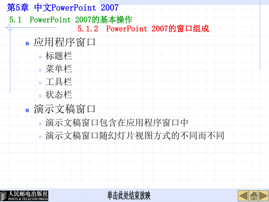 大学计算机基础 Windows XP+Office 2007  教学课件 ppt 高长铎 05 中文PowerPoint 2003_第4页