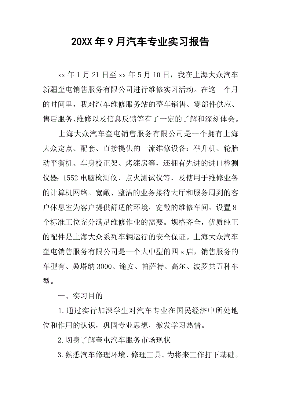 20xx年9月汽车专业实习报告_第1页