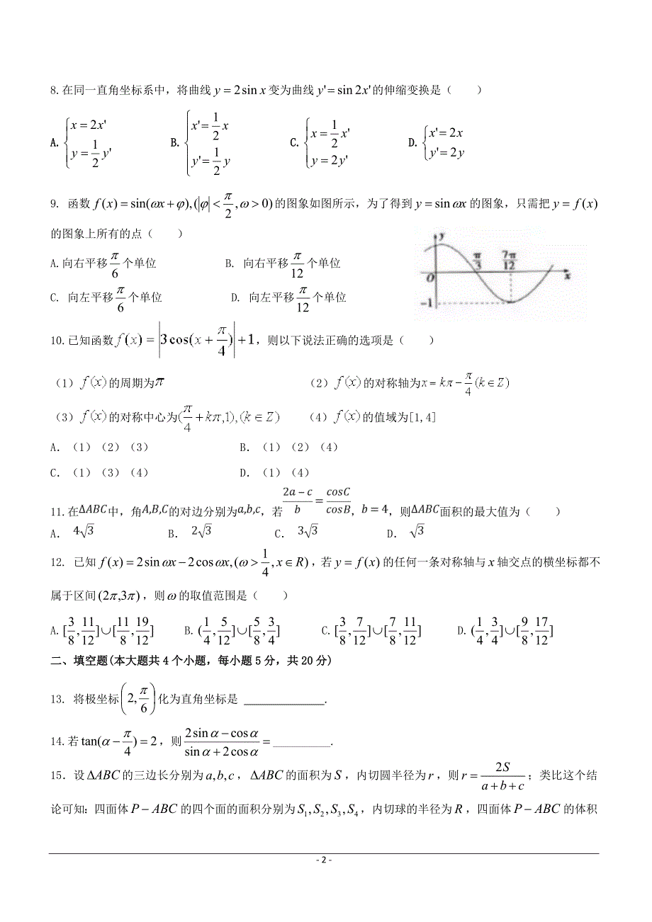 福建省2018-2019学年高二5月月考数学（文）试题附答案_第2页