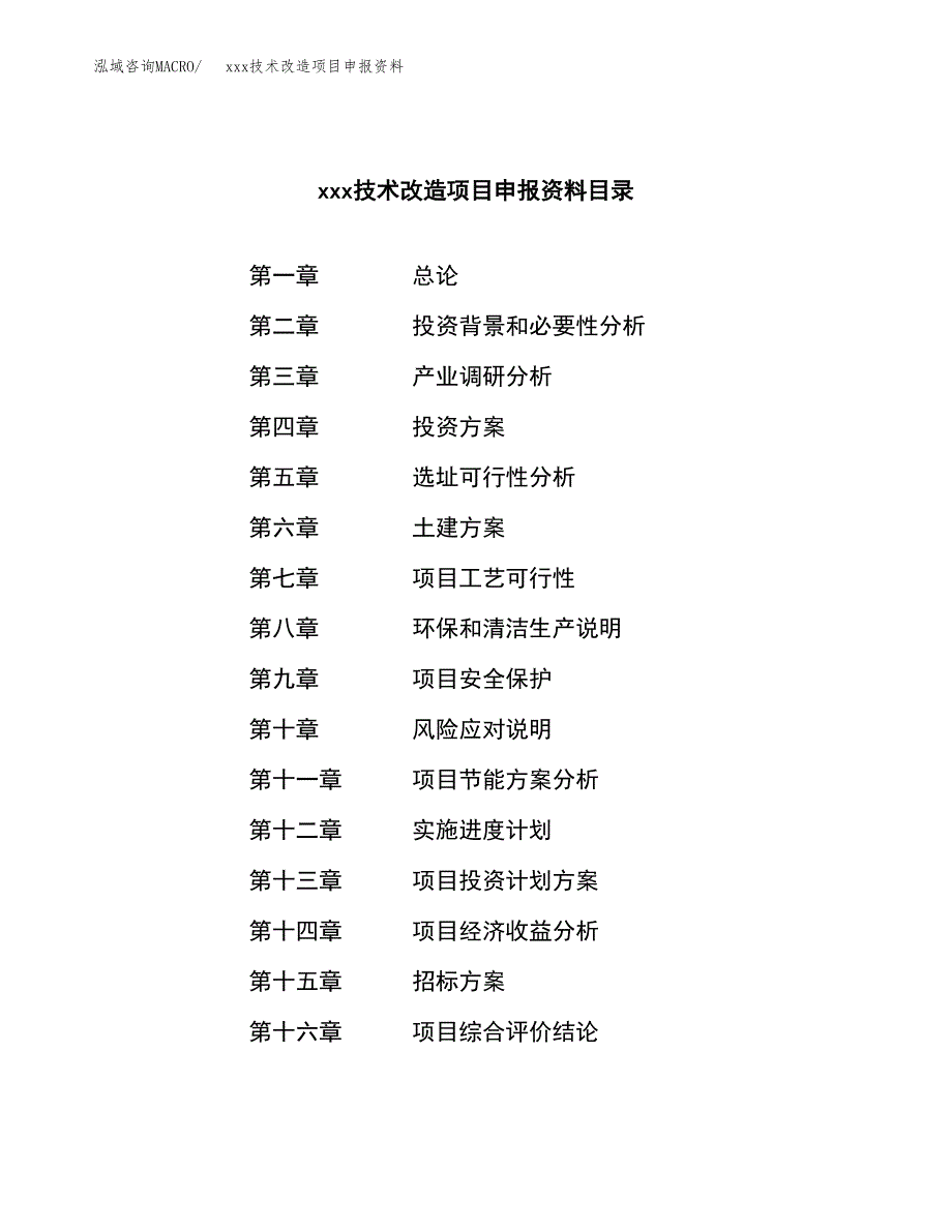 (投资12562.44万元，57亩）xxx技术改造项目申报资料_第2页