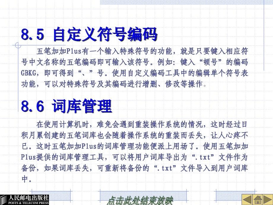 中英文打字 第3版  教学课件 ppt 高小娣 第8章 五笔加加Plus_第5页