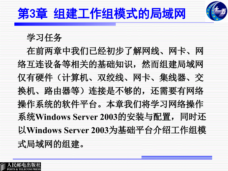 局域网技术 普通高等教育“十一五”国家级规划教材  教学课件 ppt 作者  张浦生 第3章 组建工作组模式的局域网_第2页