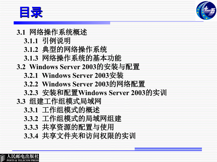 局域网技术 普通高等教育“十一五”国家级规划教材  教学课件 ppt 作者  张浦生 第3章 组建工作组模式的局域网_第3页