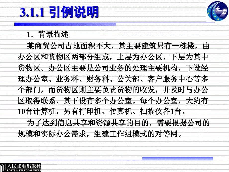 局域网技术 普通高等教育“十一五”国家级规划教材  教学课件 ppt 作者  张浦生 第3章 组建工作组模式的局域网_第5页