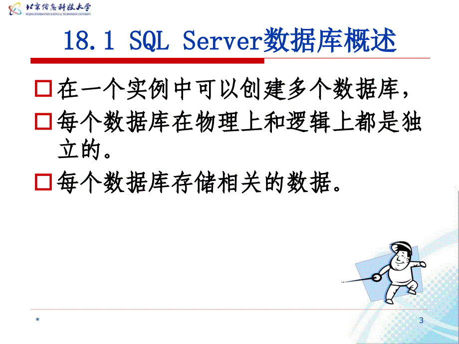 数据库系统教程 教学课件 ppt 作者  何玉洁 李宝安 第18章 数据库及对象的创建与管理_第3页