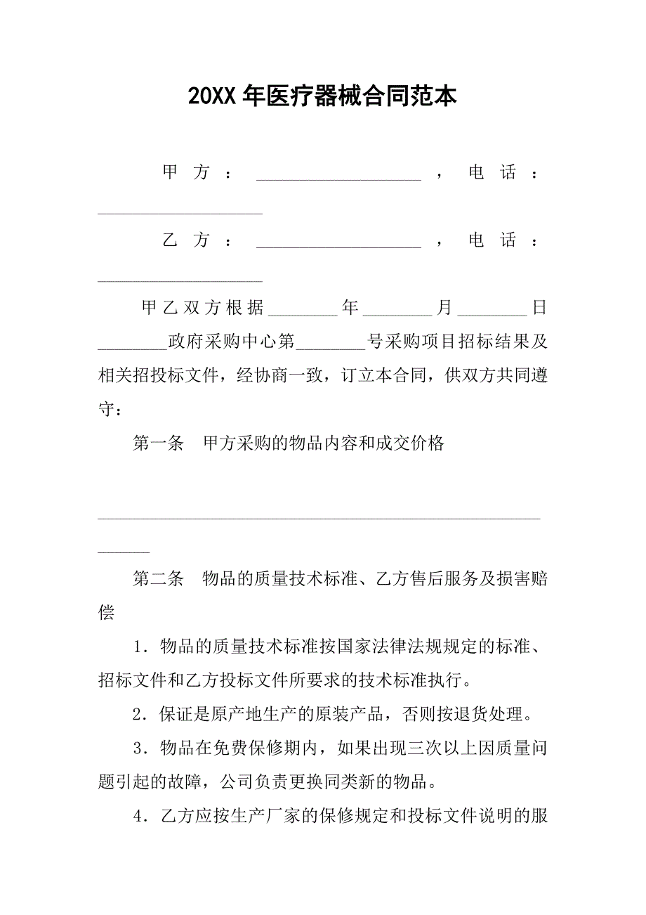 20xx年医疗器械合同范本_第1页