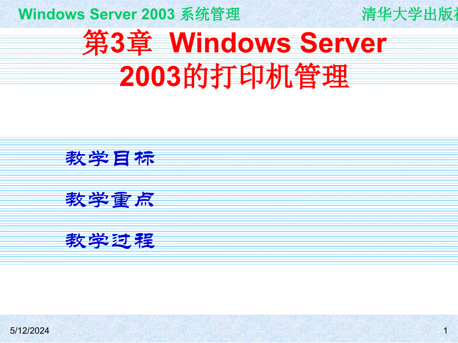 Windows Server 2003系统管理（第二版） 教学课件 ppt 作者 978-7-302-15091-6 ch03_第1页