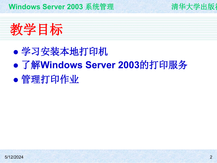 Windows Server 2003系统管理（第二版） 教学课件 ppt 作者 978-7-302-15091-6 ch03_第2页