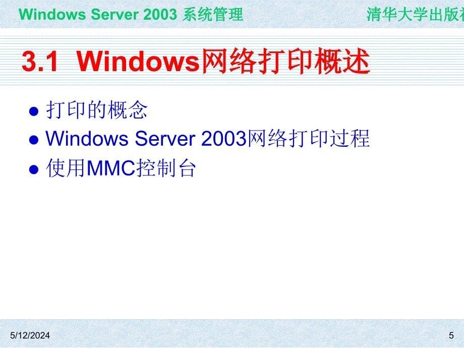 Windows Server 2003系统管理（第二版） 教学课件 ppt 作者 978-7-302-15091-6 ch03_第5页