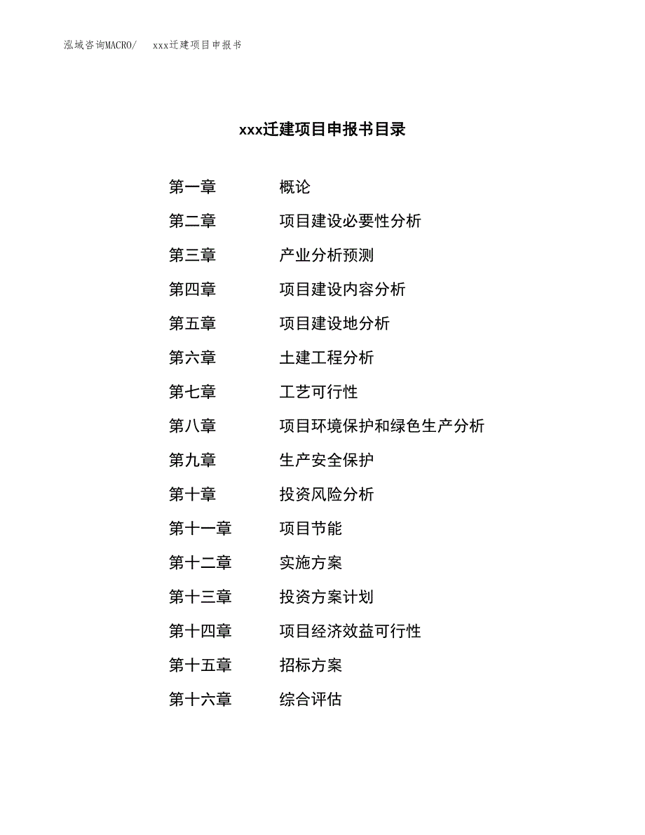 (投资12631.84万元，60亩）xx迁建项目申报书_第2页