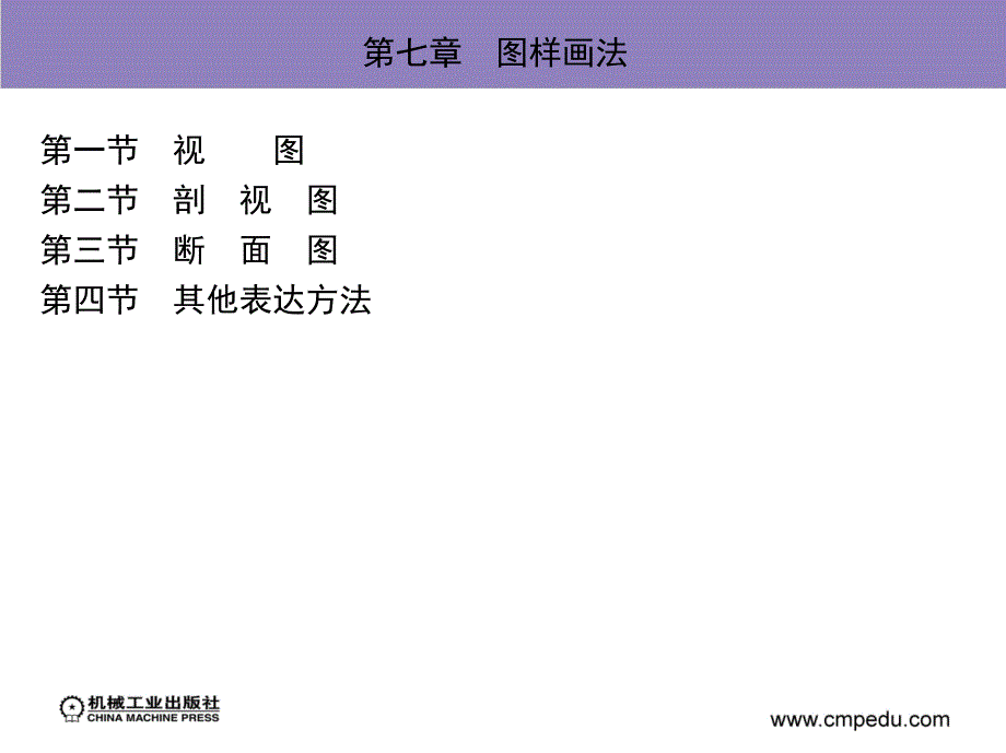 轻化工识图与制图 教学课件 ppt 作者 张枫叶 第七章　图样画法_第3页