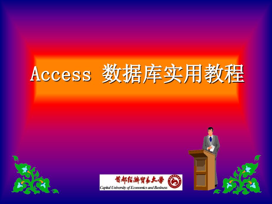 Access数据库实用教程 第2版  教学课件 ppt 作者  郑小玲 Access数据库实用教程(第1章)_第1页
