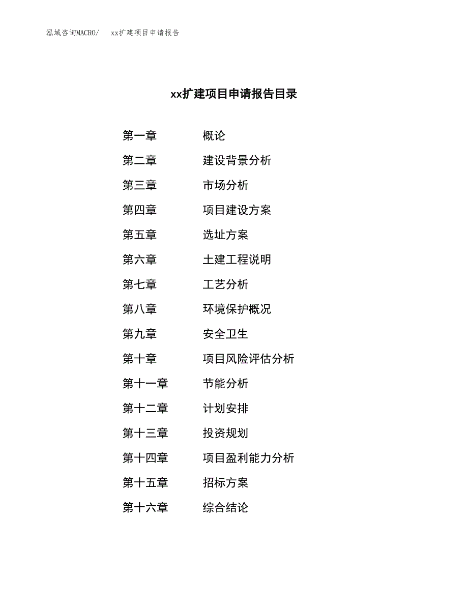 (投资14318.70万元，64亩）xxx扩建项目申请报告_第2页