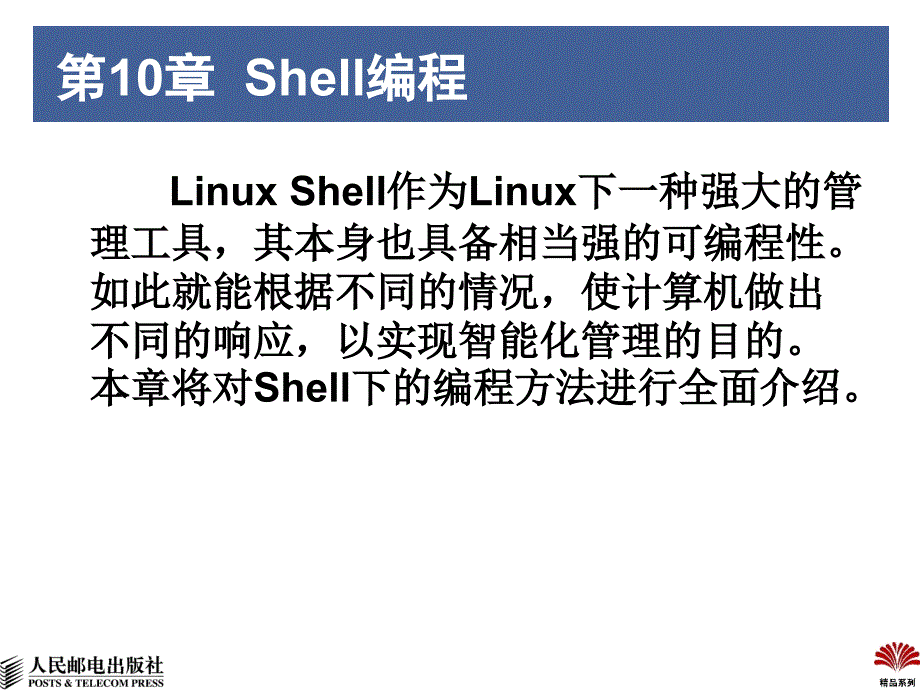 Linux操作系统 第2版  教学课件 ppt 作者  刘丽霞 杨宇 第10章  Shell编程_第1页