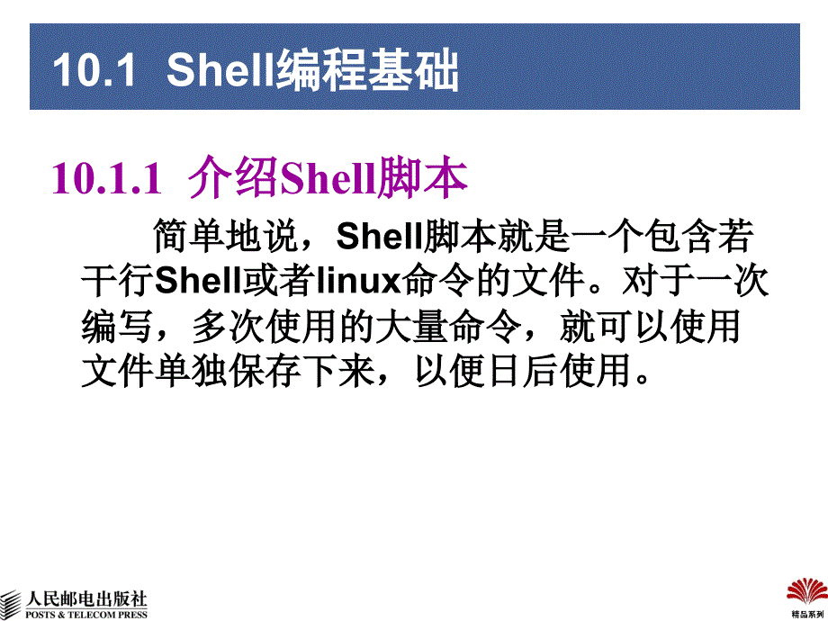 Linux操作系统 第2版  教学课件 ppt 作者  刘丽霞 杨宇 第10章  Shell编程_第2页