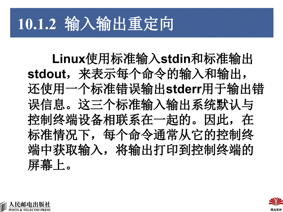 Linux操作系统 第2版  教学课件 ppt 作者  刘丽霞 杨宇 第10章  Shell编程_第4页