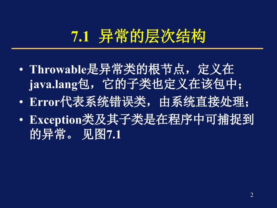 Java 2简明教程(第2版) 教学课件 ppt 作者 Java2-7_第2页
