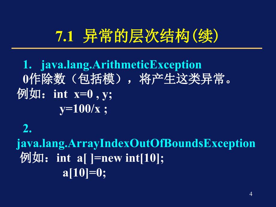 Java 2简明教程(第2版) 教学课件 ppt 作者 Java2-7_第4页