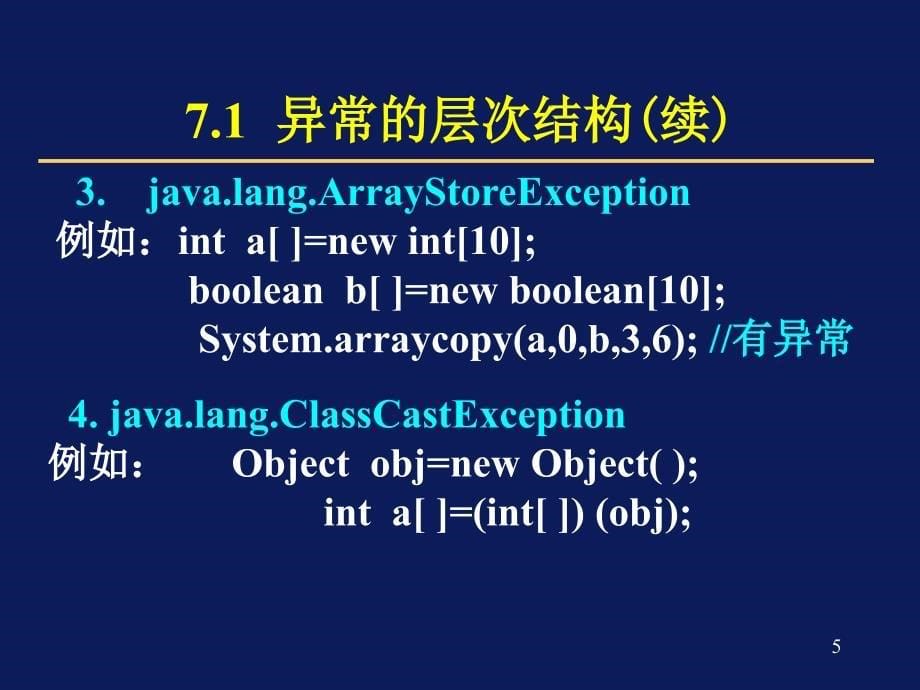 Java 2简明教程(第2版) 教学课件 ppt 作者 Java2-7_第5页