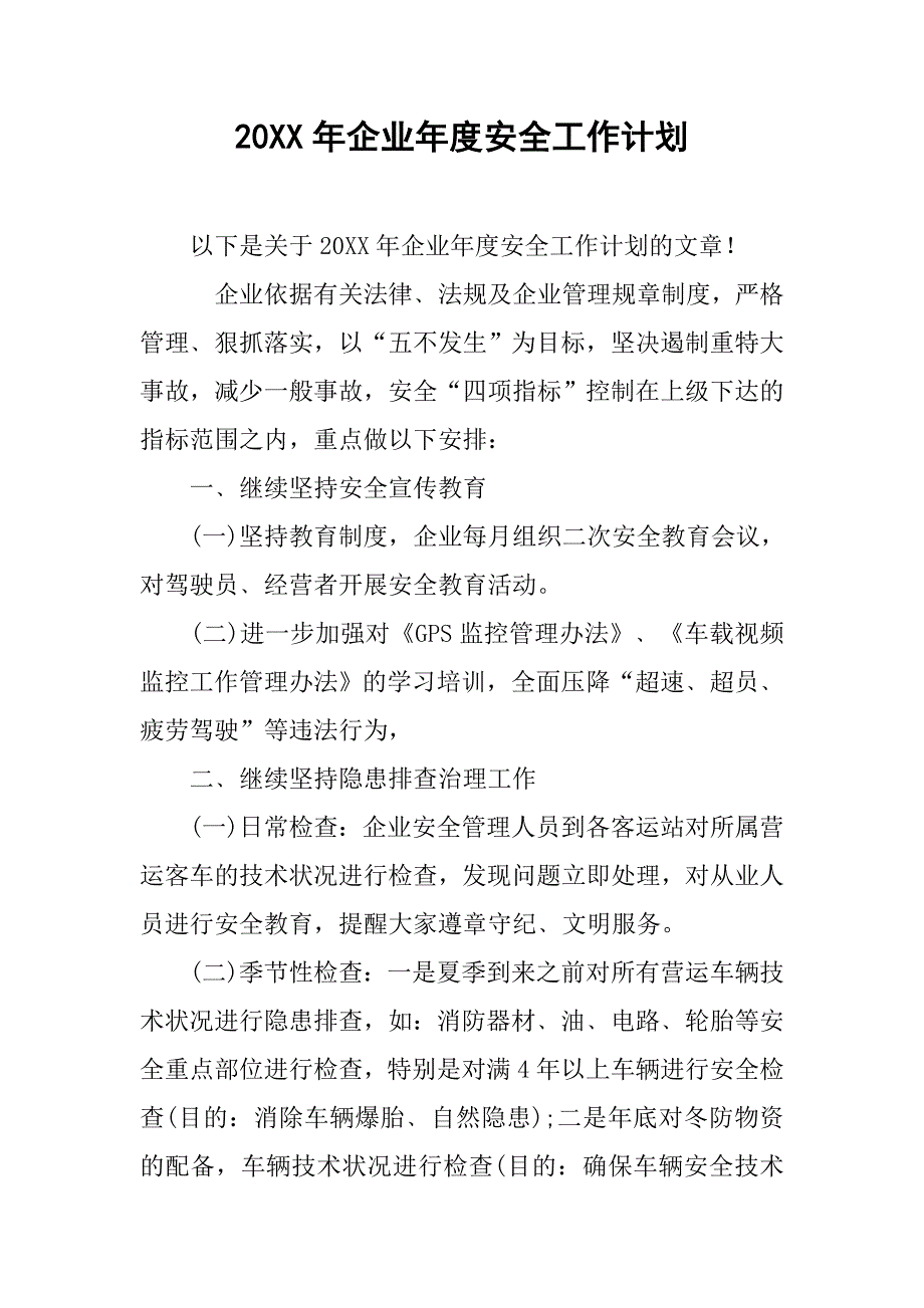 20xx年企业年度安全工作计划_第1页