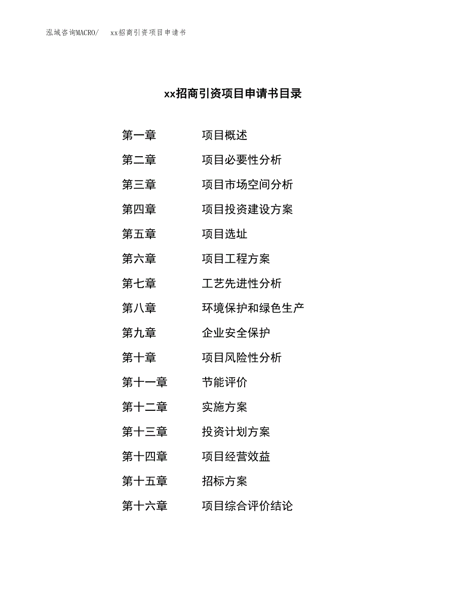 (投资16373.42万元，74亩）xx招商引资项目申请书_第2页