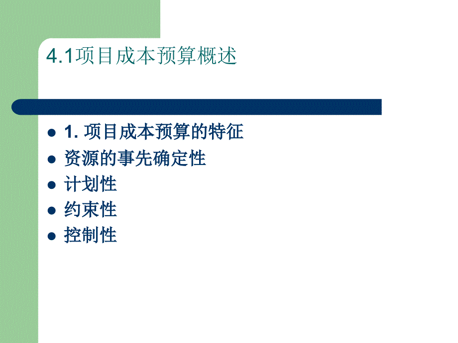 现代项目成本管理 教学课件 ppt 作者 纪建悦 许罕多 4_第2页