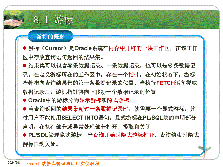 Oracle数据库管理与应用实例教程 教学课件 PPT 作者 刘志成　薛志良 第8章 游标、事务和锁_第4页